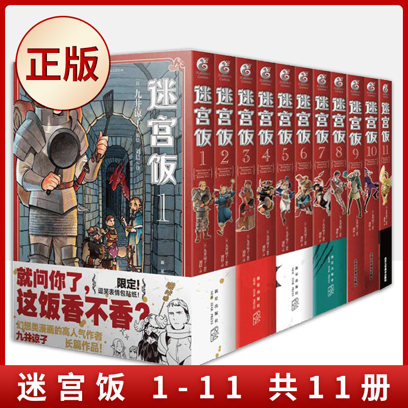 现货正版 迷宫饭 1-2-3-4-5-6-7-8-9-10-11 全套11册  搞笑漫画来吃喷香的迷宫魔物吧   美食与龙 出来的自然是幽默搞笑的故事使用感如何?