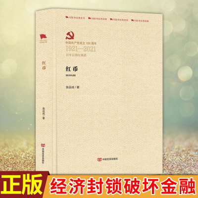 现货正版 红币 （百年百部红旗谱系列） 张品成 著 中国言实出版社 红军时期根据地经济建设 苏维埃政府 蒋苏经济封锁破坏金融