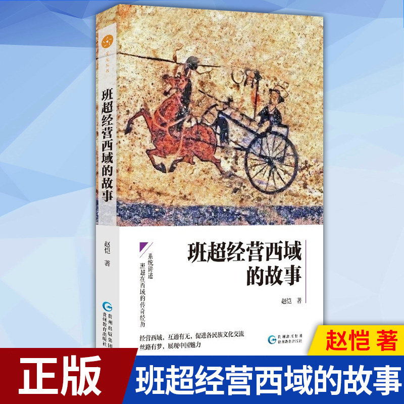 现货正版 班超经营西域的故事 9787545613926 贵州教育出版社