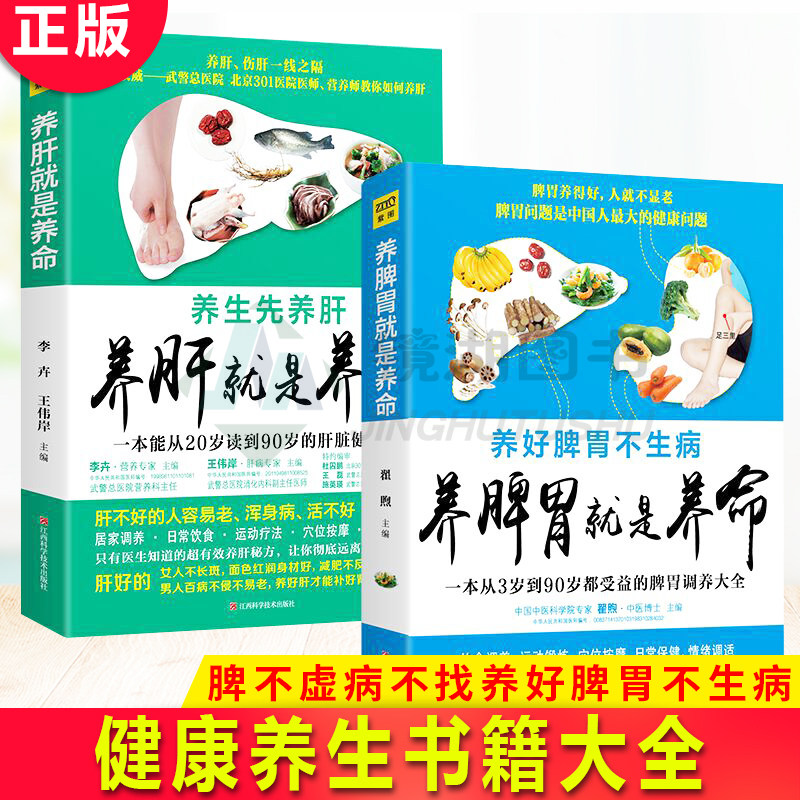 现货正版 养脾胃就是养命+养肝就是养命 共2册 脾不虚病不找养好脾胃不生病保健养脾胃就是养命脾虚健康养生书籍大全 保健养脾胃就