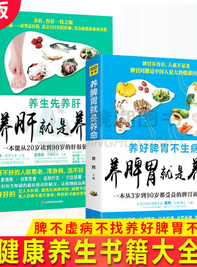 现货正版 养脾胃就是养命+养肝就是养命 共2册 脾不虚病不找养好脾胃不生病保健养脾胃就是养命脾虚健康养生书籍大全 保健养脾胃就