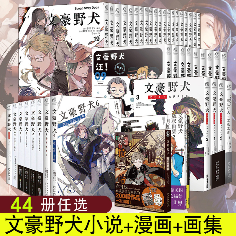 【全系列任选】现货正版 文豪野犬小说漫画画集 文豪野犬小说1-7+外传+剧场版+文豪野犬漫画1-22朝雾卡夫卡人气异能战斗侦探推理