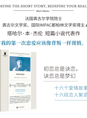 现货正版 初恋总是诀恋（十六个爱情故事，十六段恋人絮语，龚古尔文学奖、国际IMPAC都柏林文学奖得主短篇小说代表作）