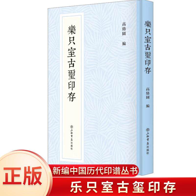乐只室古玺印存书法篆刻鉴赏