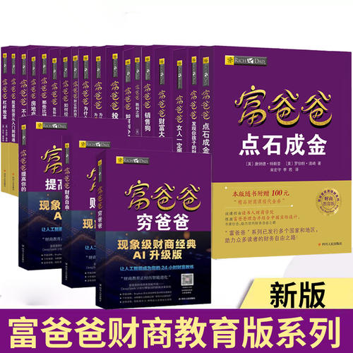 正版 富爸爸穷爸爸(财商教育版)富爸爸投资理财系列 罗伯特清崎投资理财务管理经济金融 家庭理财个人公司理财管理书籍