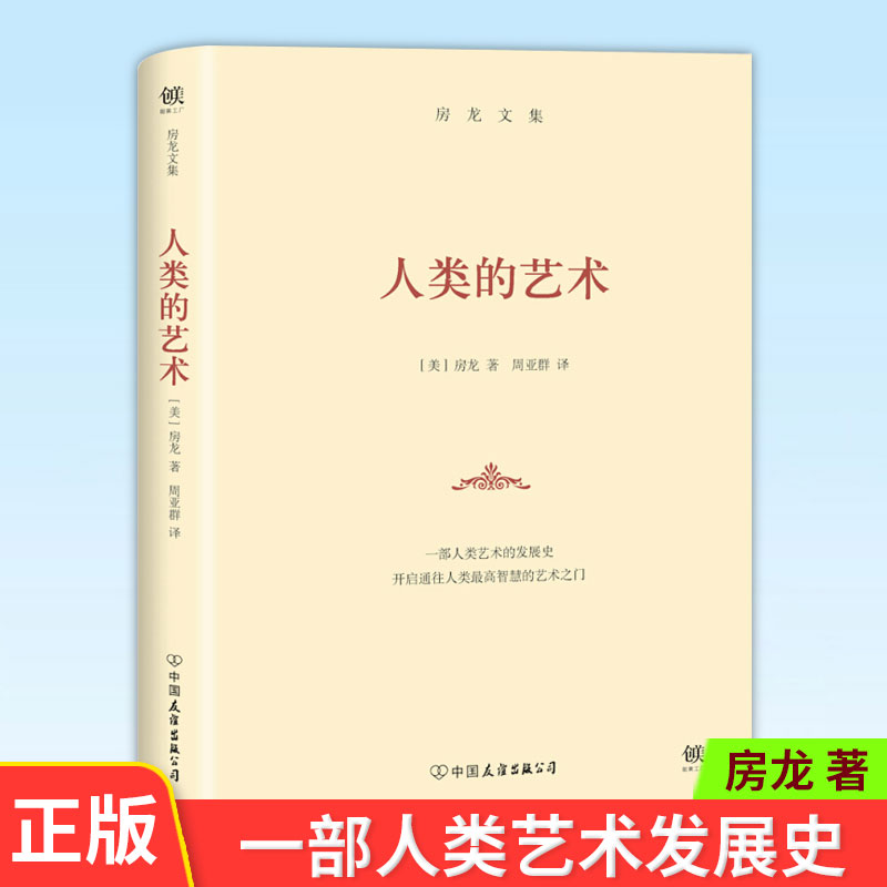现货正版 房龙文集 人类的艺术 部人类艺术发展史 9787505732537 中国友谊出版公司