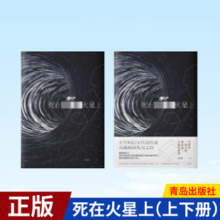 天瑞说符 ： 死在火星上 9787555291732 个浑然天成 社 青岛出版 上下册 成熟电影剧本 马伯庸推荐 现货正版 著