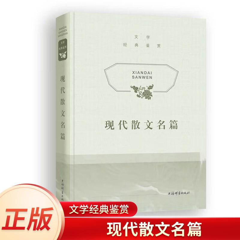 文学经典鉴赏·现代散文名篇 文学评论与鉴赏中国文学诗词书籍现代散文书籍中国现当代诗歌中国现当代随笔上海辞书出版