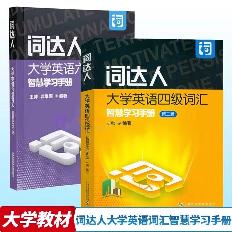 词达人大学英语四级六级词汇智慧学习手册 (第二版)王帅编 智慧词达人四级单词 上海外语教育出版社9787544679480