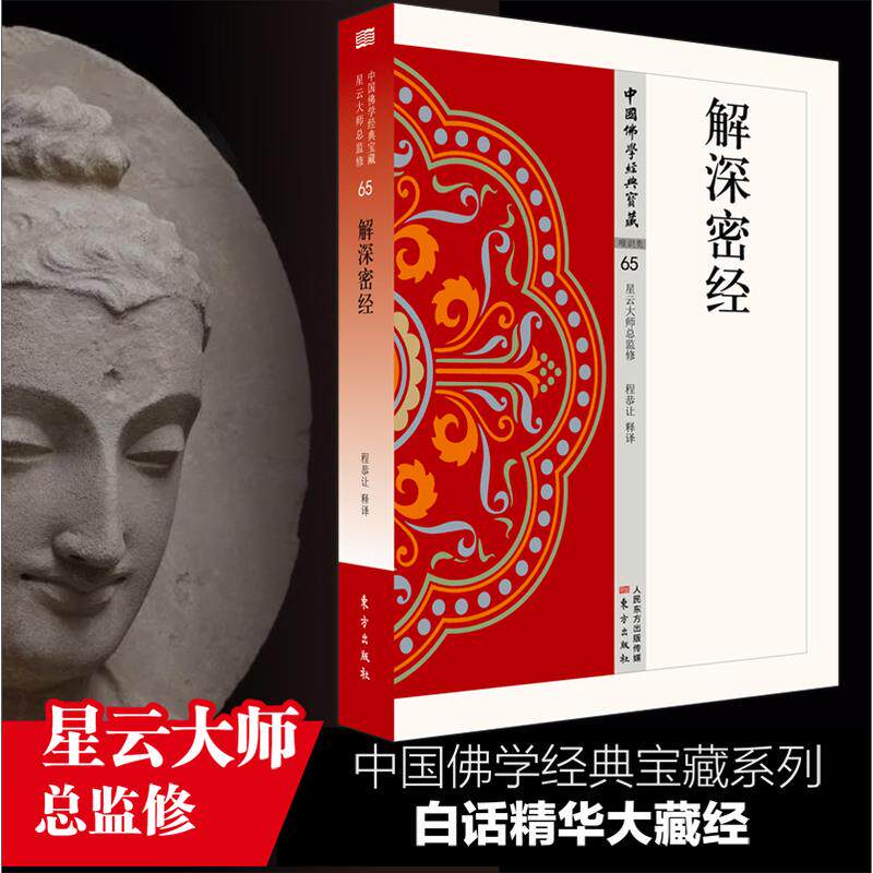 解深密经星云大师圣严法师作品