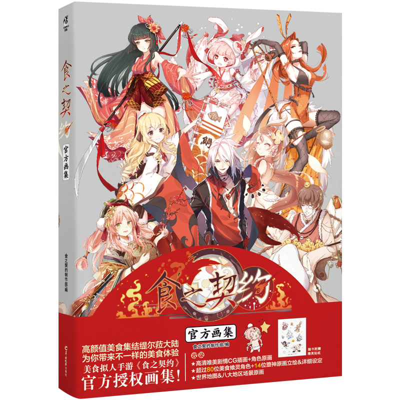 现货正版 食之契约官方画集  食之契约制作组编 美食拟人手游食之契约