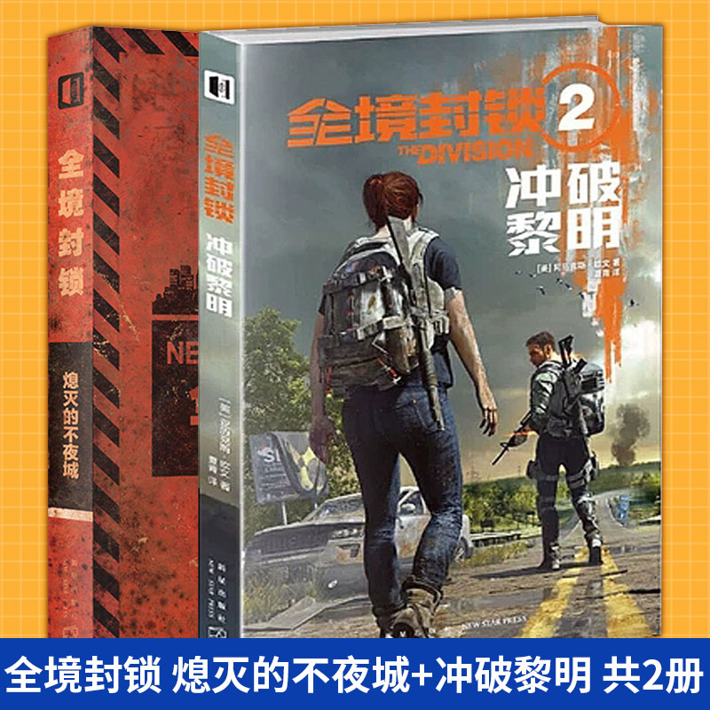 现货正版 全境封锁 熄灭的不夜城+冲破黎明 共2册 关于末日与希望的科幻奇书惊心动魄的交互式冒险点S忒修斯之船
