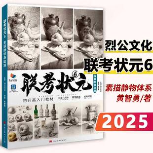 联考状元 6 素描静物基础篇 2025烈公文化 石膏几何体单体静物组合静物结构完整稿素描临摹范本美术联考教材