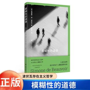 模糊性的道德 波伏瓦作品集 [法]西蒙娜·德·波伏瓦 著 张新木 译 存在主义哲学 女性主义