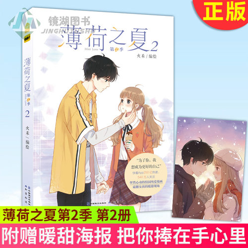 现货正版 薄荷之夏第2季 第2册 火禾/编绘 校园爱情青春文学小清新治愈系漫画书 每一页都是磕糖女孩的暖甜现场 - 封面