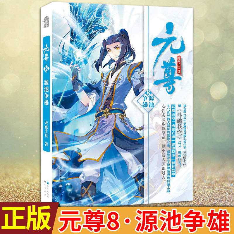 版 天蚕土豆著 试炼考验层出不穷,双峰对决惊心动魄 心性坚定胆识过人