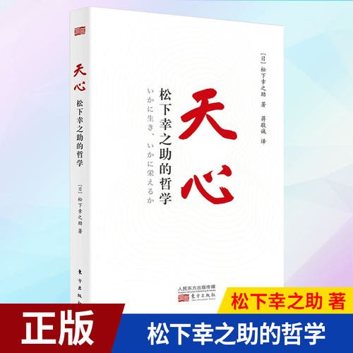 现货正版  天心：松下幸之助的哲学（平装版） 9787520724128 东方出版社