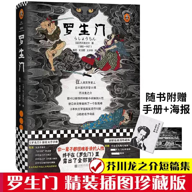 罗生门 芥川龙之介 正版珍藏版 鲁迅译 夏目漱石太宰治上春树推荐 黑泽明导演同名电影现当代文学小说经典小说作品集外国小说