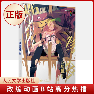 现货到书 伤物语（西尾维新的轻小说系列代表作！）9787020169481