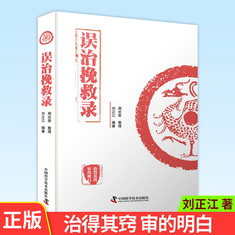现货正版 误治挽救录 刘正江著 9787504690722 中国科学技术出版社