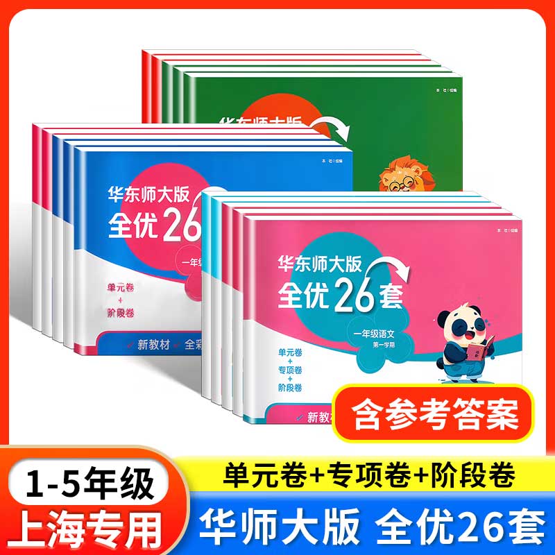 华东师大全优26套语数英小学试卷