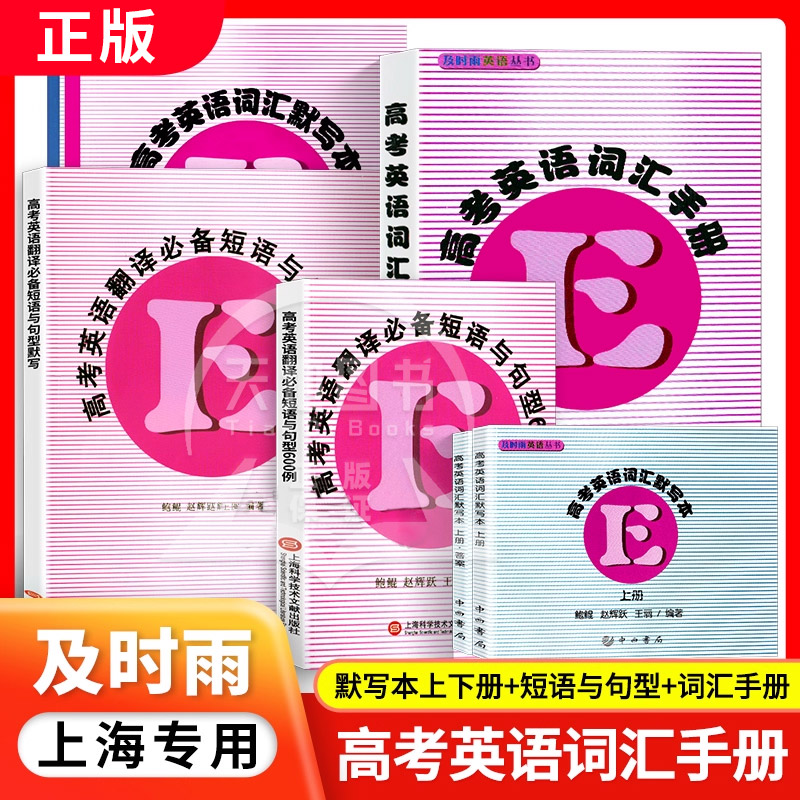 及时雨上海高考词汇手册英语语法