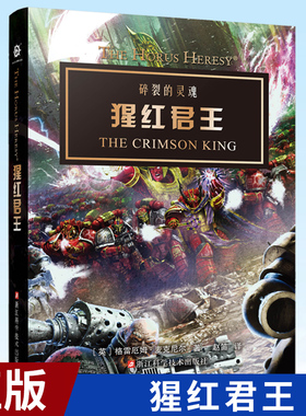 现货正版 猩红君王 你准备好了吗？我们一起聆听终焉时代里，人类帝国的吼声。 战锤官方中文小说 荷鲁斯之乱 9787534186592