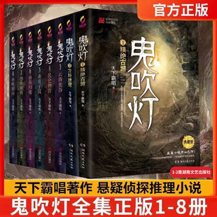 现货正版 8全八册原著天下霸唱原著潘粤明张雨绮主演网剧胡八一鬼吹灯云南虫谷 鬼吹灯怒晴湘西恐怖惊悚小说龙岭迷窟1