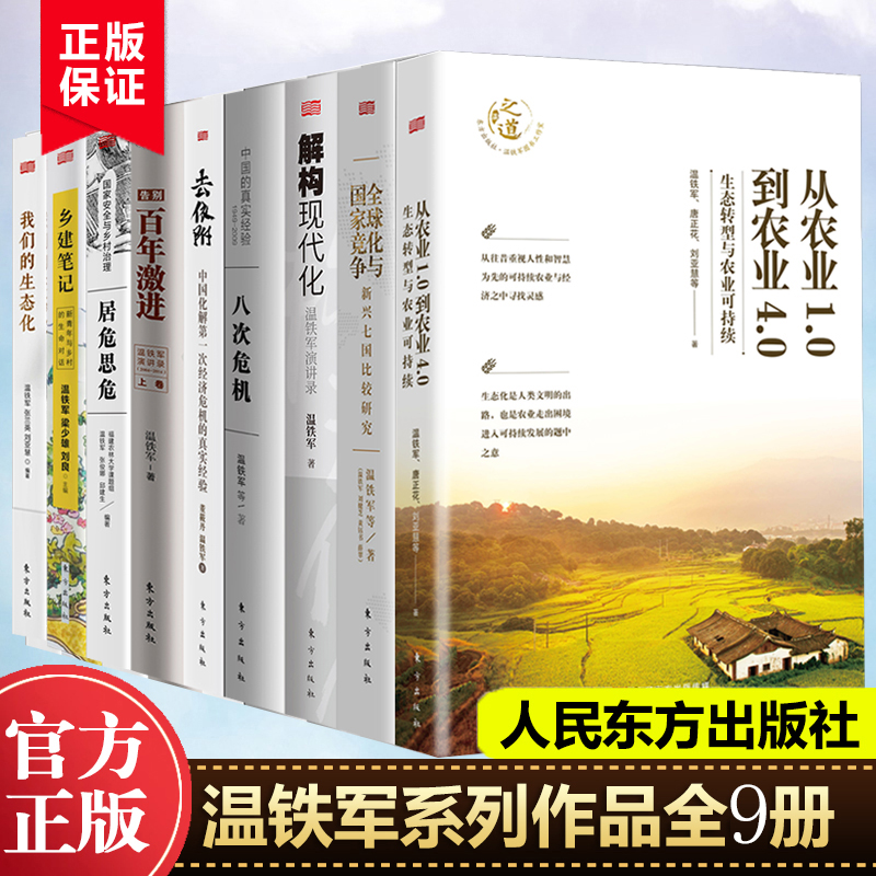 现货正版 温铁军套装9册】全球化与国家竞争+我们的生态化+解构现代化+百年激进+八次危机+去依附等 温铁军书籍全套经济理论书籍