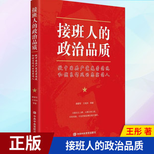 现货正版 接班人的政治品质 9787503570360 中共中央党校出版社