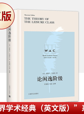 现货正版 论闲逸阶级（“世界学术经典（英文版）”系列）9787532787425