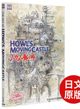 现货正版 哈尔的移动城堡 艺术书 宫崎骏 日文原版 The art of Howl’s movingcastle-ハウルの動く城