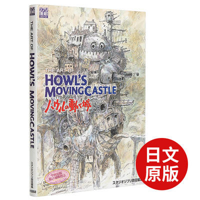 现货正版 哈尔的移动城堡 艺术书 宫崎骏 日文原版 The art of Howl’s movingcastle-ハウルの動く城