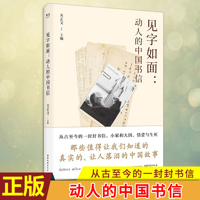 现货正版 见字如面:动人的中国书信(果麦) 三季的信件库中,精选出70封真正打动人心的书信 每一封信都是一个温柔的世界