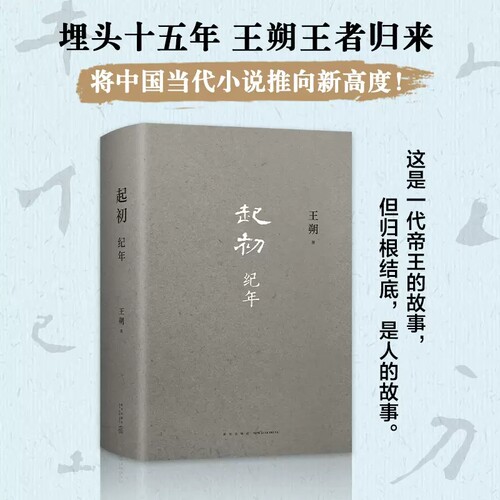 现货正版 起初纪年 这是一代帝王的故事，但归根结底，是人的故事。亦庄亦谐，亦真亦幻，有嬉笑怒骂，也有荡气回肠 9787513349437