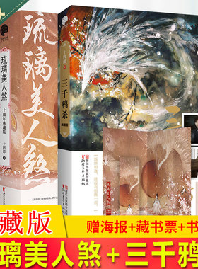 【随机赠剧照海报明信片+藏书票+书签】现货正版 琉璃美人煞+三千鸦杀典藏版 仙侠十四郎代表作 电视剧原著小说古代仙侠言情小说