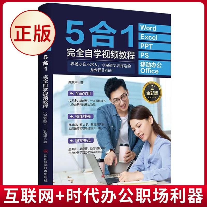 现货正版 WORD+EXCEL+PPT+PS+移动办公OFFICE5合1完全自学视频教程(全彩版) 许东平著 四川科学技术出版社 9787572710667