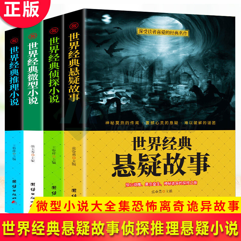 现货正版 世界经典微型 悬疑 侦探 推理小说 微型小说大全集恐怖离奇诡异故事书短篇小说名作青少年中小学生成人畅销书籍