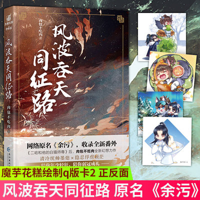 现货正版 风波吞天同征路 原名《余污》含全新番外 肉包不吃肉著 清冷统帅墨熄×隐忍俘虏顾茫 陪你年少轻狂，陪你弱冠成礼