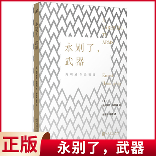 人文社2023 欧内斯特·海明威 著 现货正版 社 武器 人民文学出版 9787020180875 永别了