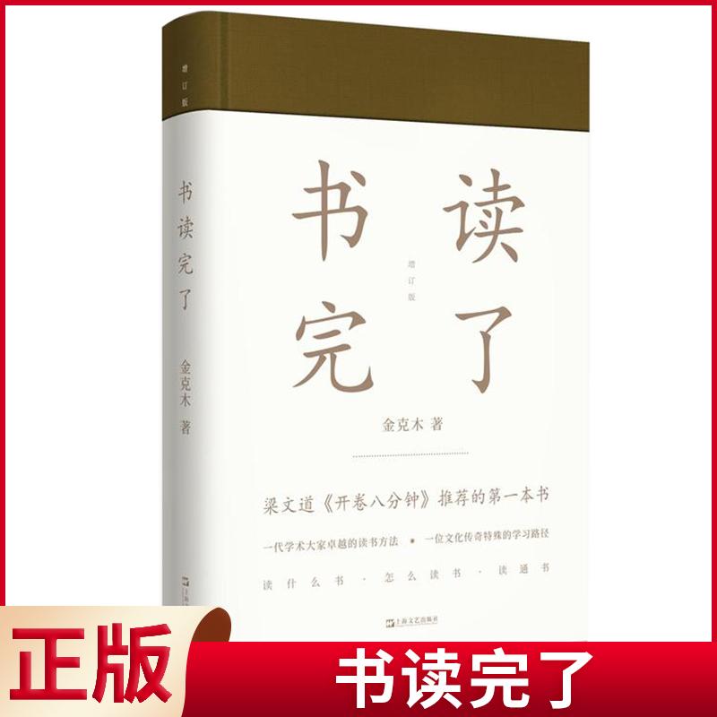 现货正版 书读完了 金克木 著;黄德海 编 名家经典散文集随笔书籍网易云热评书籍9787532163113
