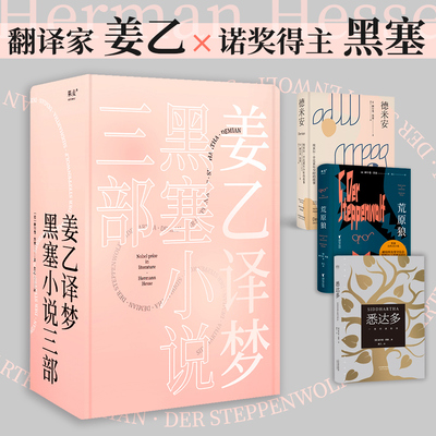 姜乙译梦 黑塞小说三部曲作品集 悉达多+德米安+荒原狼 诺贝尔文学奖得主赫尔曼黑塞 从少年之路到中年之惑 外国小说正版书