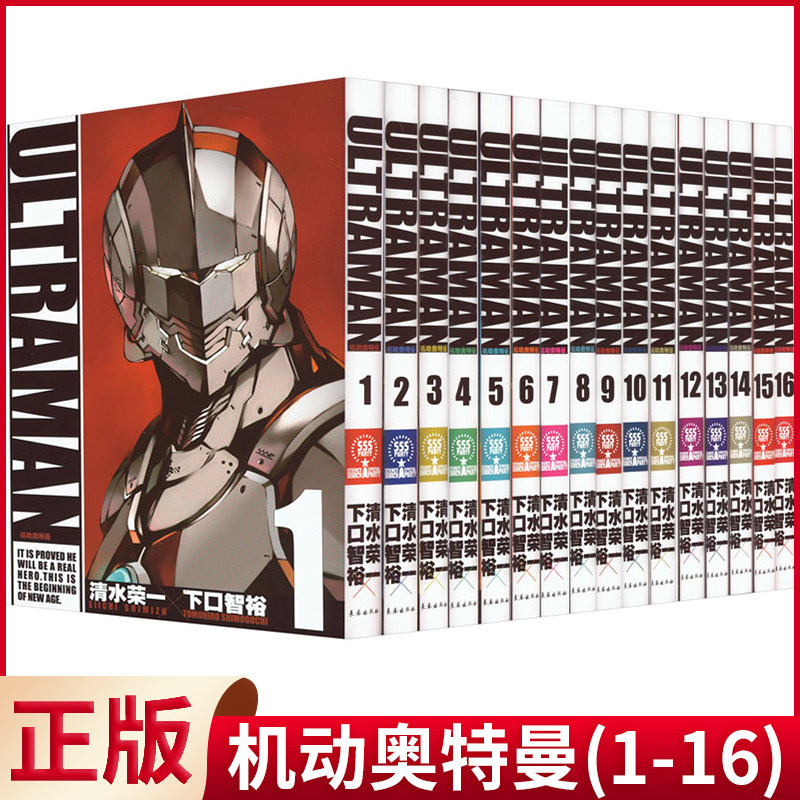 现货正版 机动奥特曼(1-16) 清水荣一 下口智裕 著 长春出版社 9787544567336