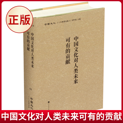 现货正版 中国文化对人类未来可有的贡献 刘梦溪 主编 北京时代华文书局 9787569933031