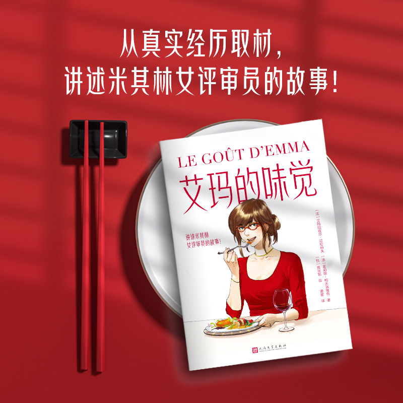 现货正版 艾玛的味觉(讲述米其林女评审员的故事)“我想要有个自己喜欢的职业,还要做得成功。我已经开始了。”9787020179268