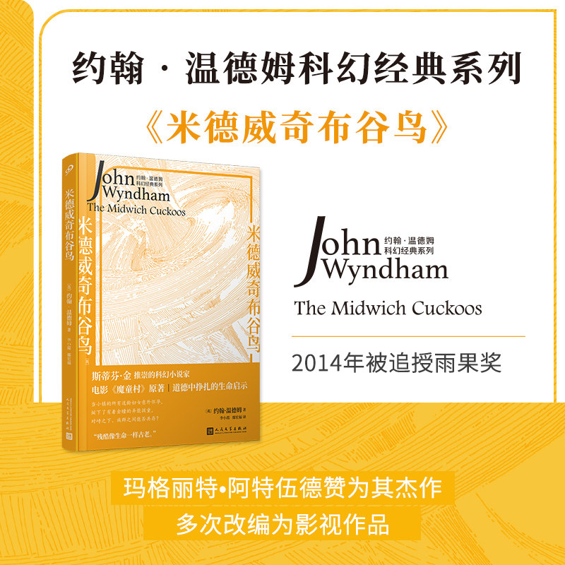 现货正版 米德威奇布谷鸟 （电影《魔童村》原著，改编同名英剧，科幻世界中的《使女的故事》。）人民文学出版社 9787020177363