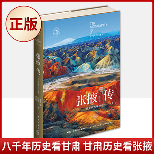 现货正版 张掖传：千年丝路八声甘州（八千年历史看甘肃，甘肃历史看张掖）9787513349130