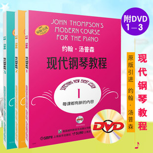 约翰：汤普森现代钢琴教程1-3 附DVD汤普森123册 现代初级简易钢琴教学书籍 大汤姆森钢琴书 儿童钢琴零基础书