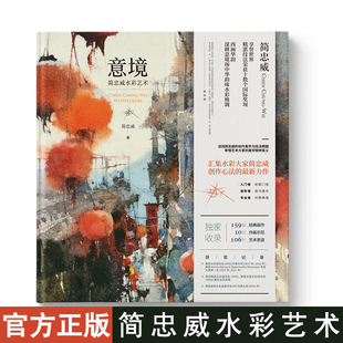 现货正版 意境 简忠威 内容引进港台原版 繪畫 畫册 繪畫集 水彩艺术  绘画 画册 绘画集 艺术集   金城出版社