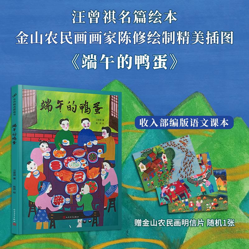 端午的鸭蛋 名作精选绘本精装汪曾祺著描写了童年在家乡高邮端午节的风俗和美食 传统节日美食5-8岁小学生课外阅读